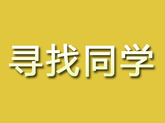 武鸣寻找同学